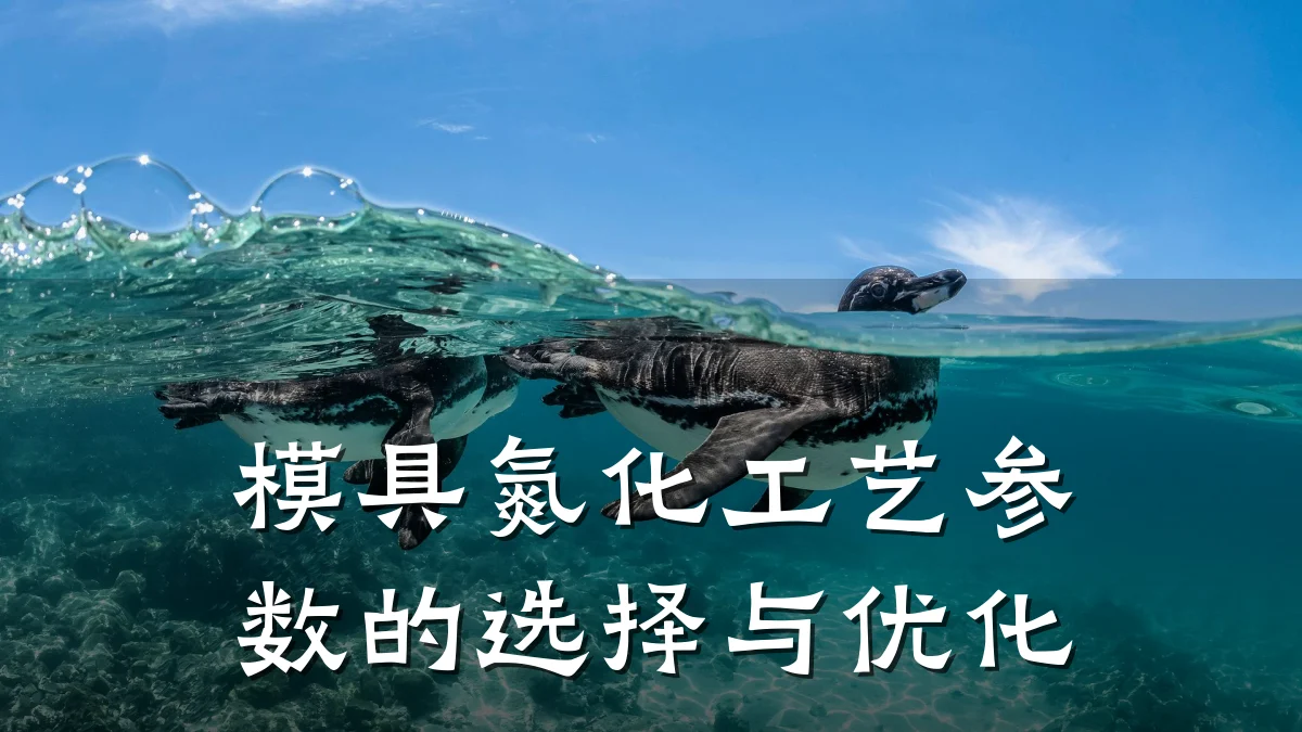 模具氮化工艺参数的选择与优化