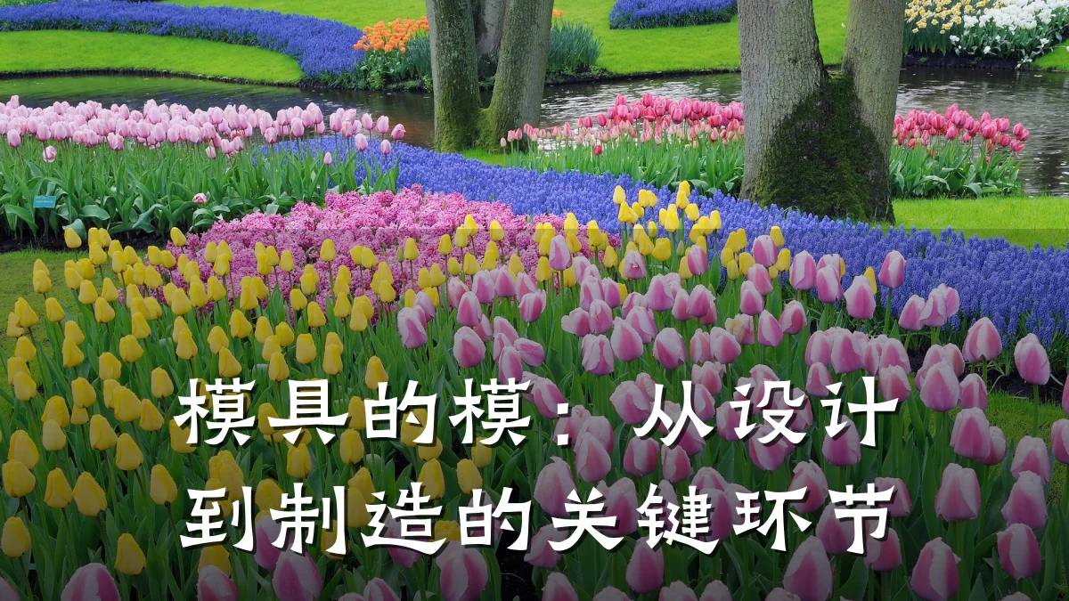 模具的模:从设计到制造的关键环节