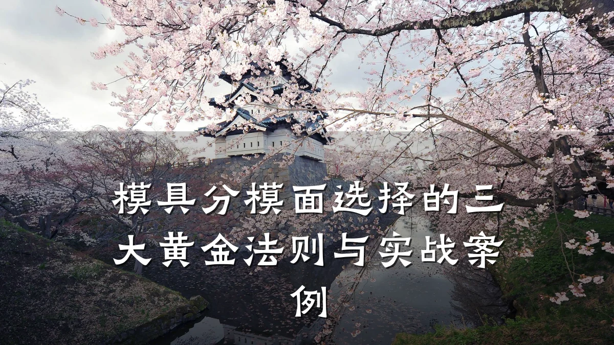 模具分模面选择的三大黄金法则与实战案例