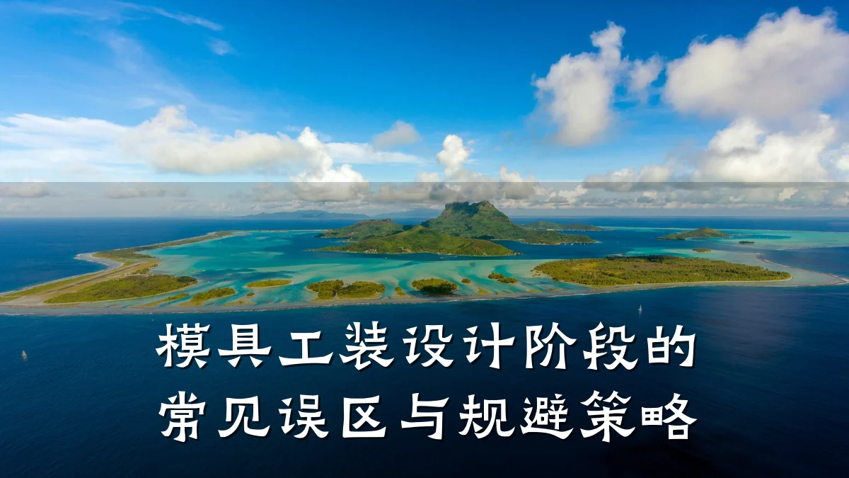 模具工装设计阶段的常见误区与规避策略