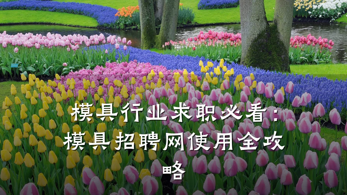 模具行业求职必看:模具招聘网使用全攻略