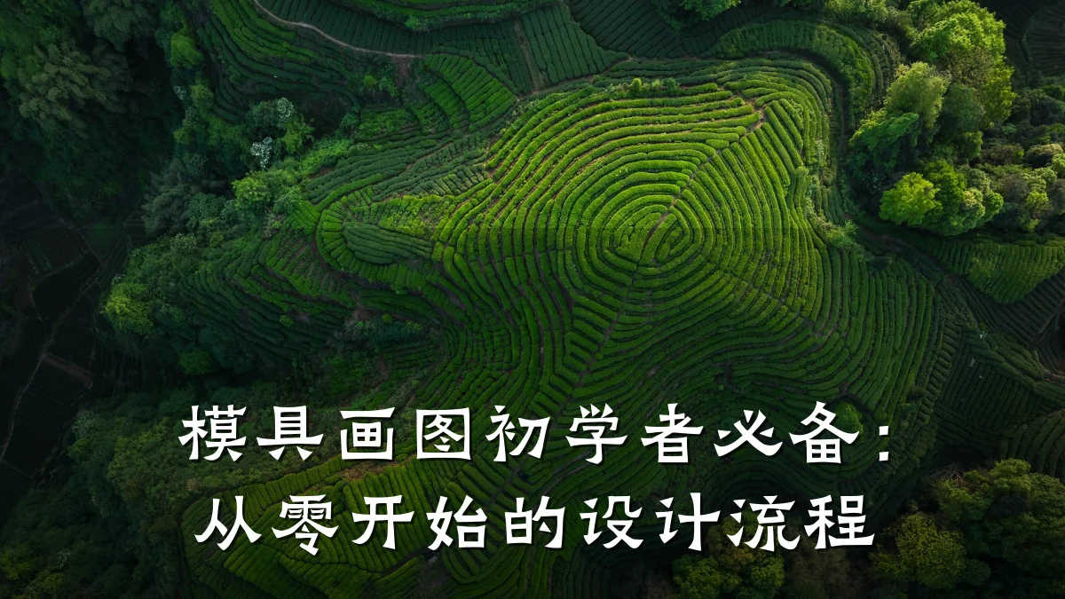 模具画图初学者必备:从零开始的设计流程