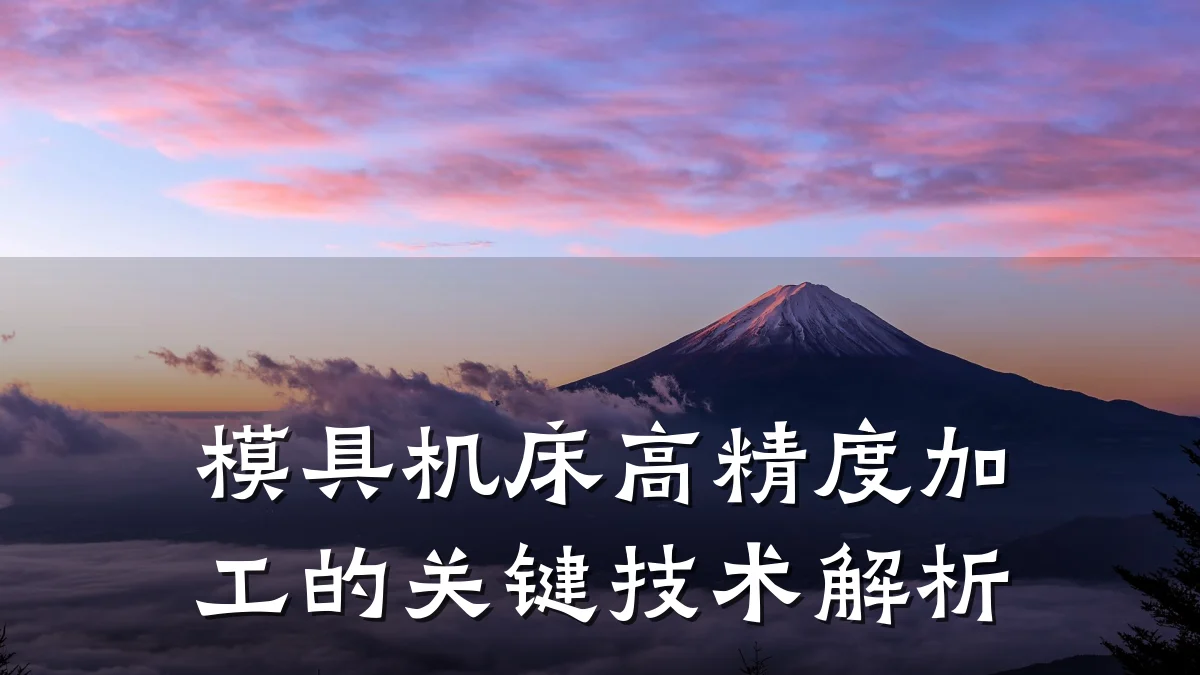 模具机床高精度加工的关键技术解析