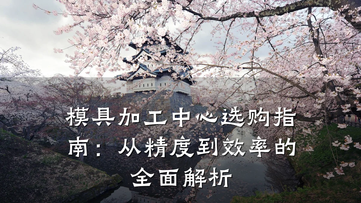 模具加工中心选购指南：从精度到效率的全面解析
