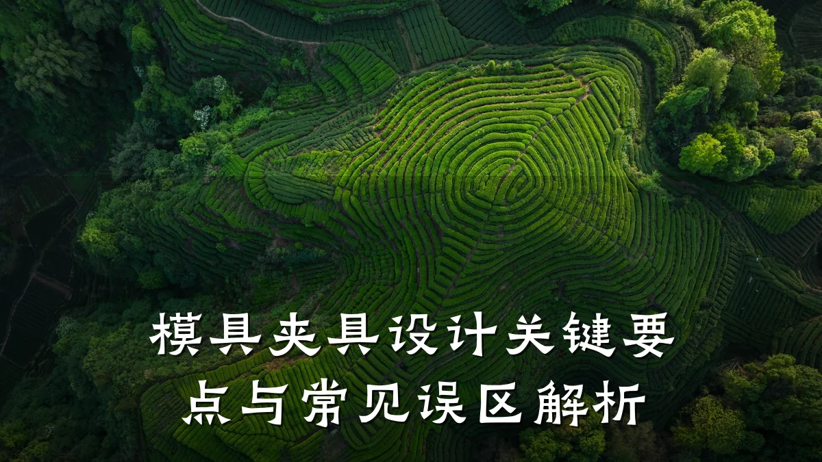 模具夹具设计关键要点与常见误区解析