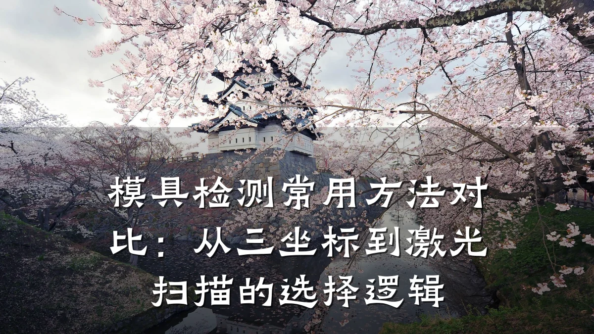 模具检测常用方法对比:从三坐标到激光扫描的选择逻辑
