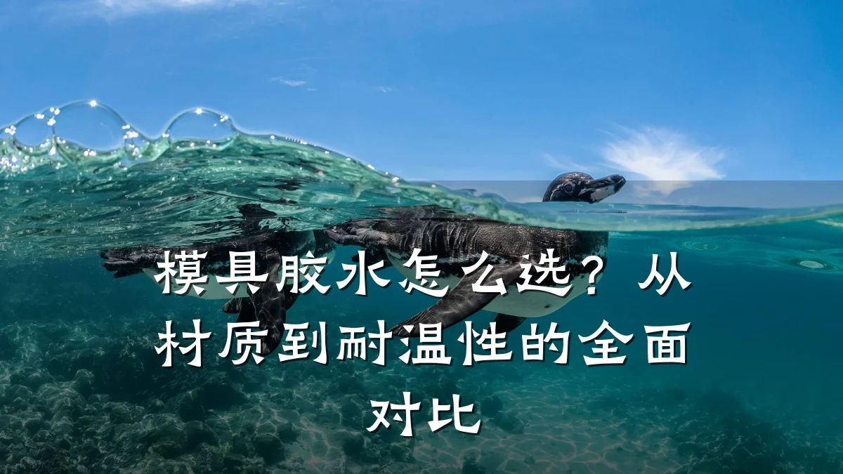 模具胶水怎么选?从材质到耐温性的全面对比