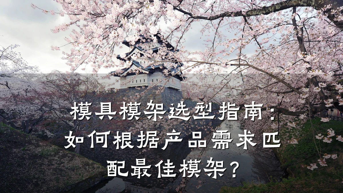模具模架选型指南:如何根据产品需求匹配最佳模架?