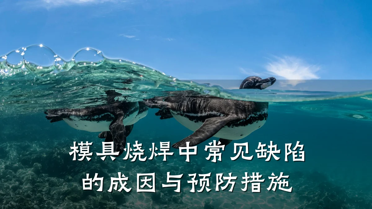模具烧焊中常见缺陷的成因与预防措施