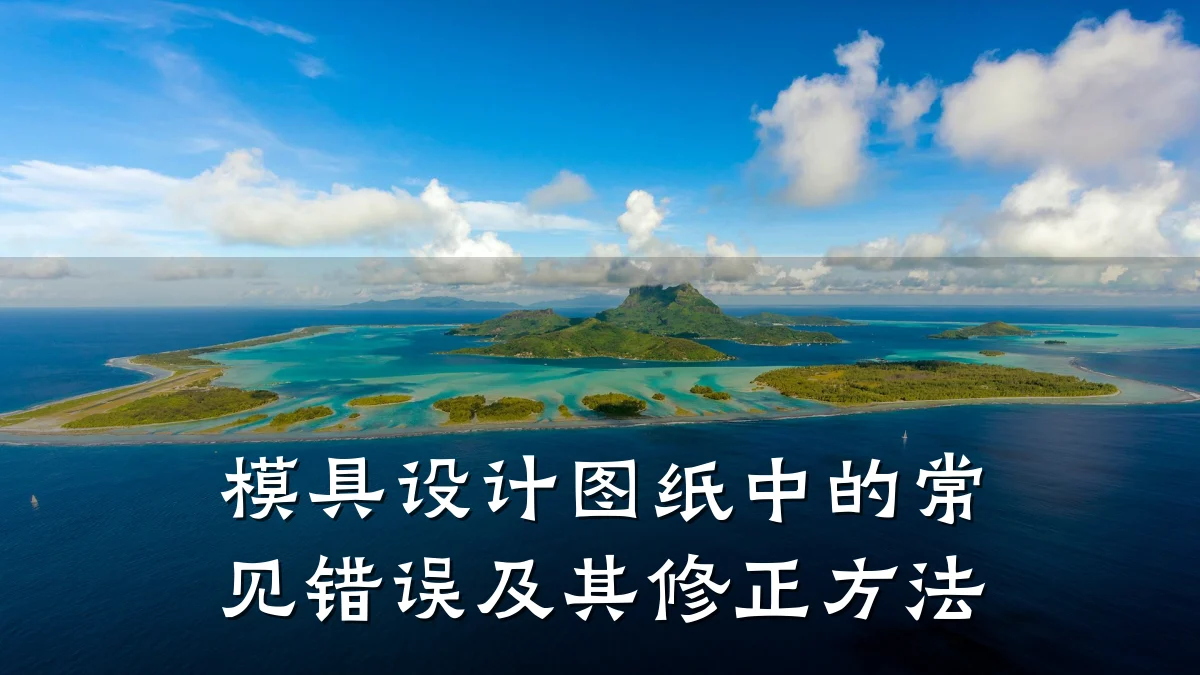 模具设计图纸中的常见错误及其修正方法