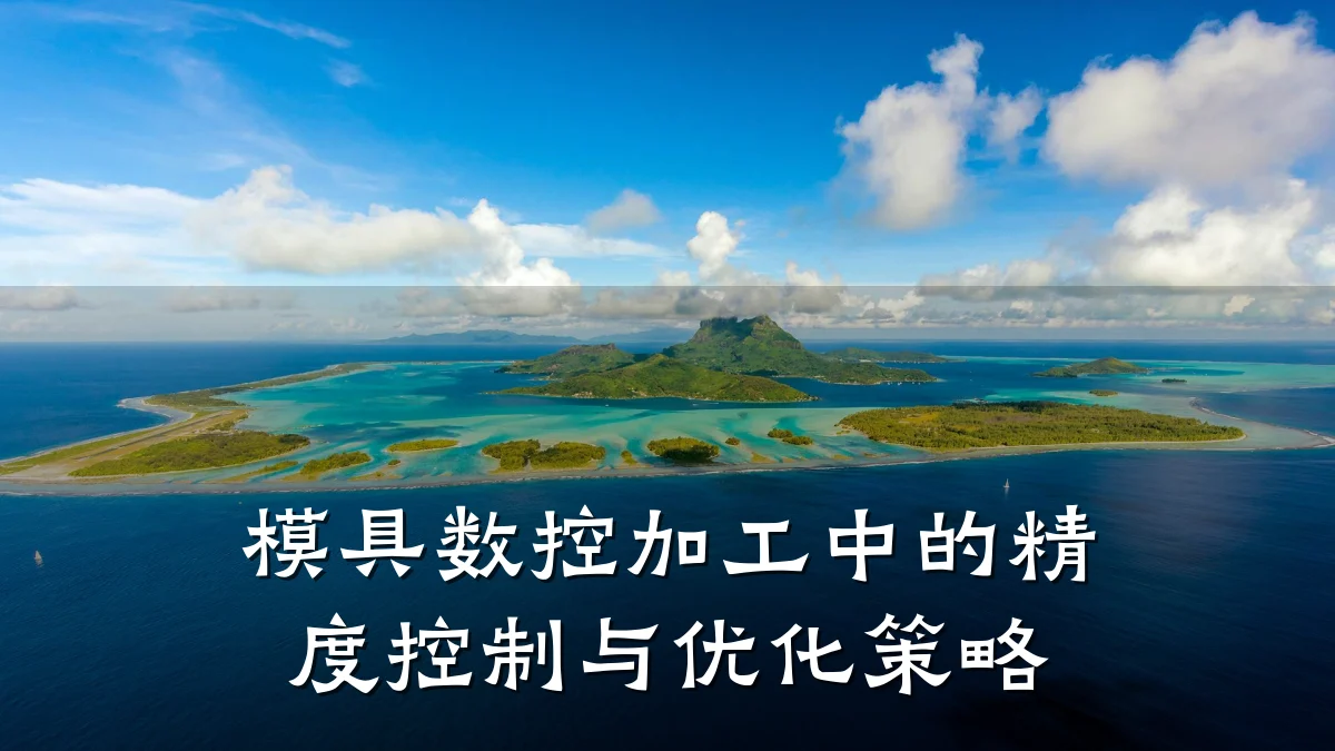 模具数控加工中的精度控制与优化策略