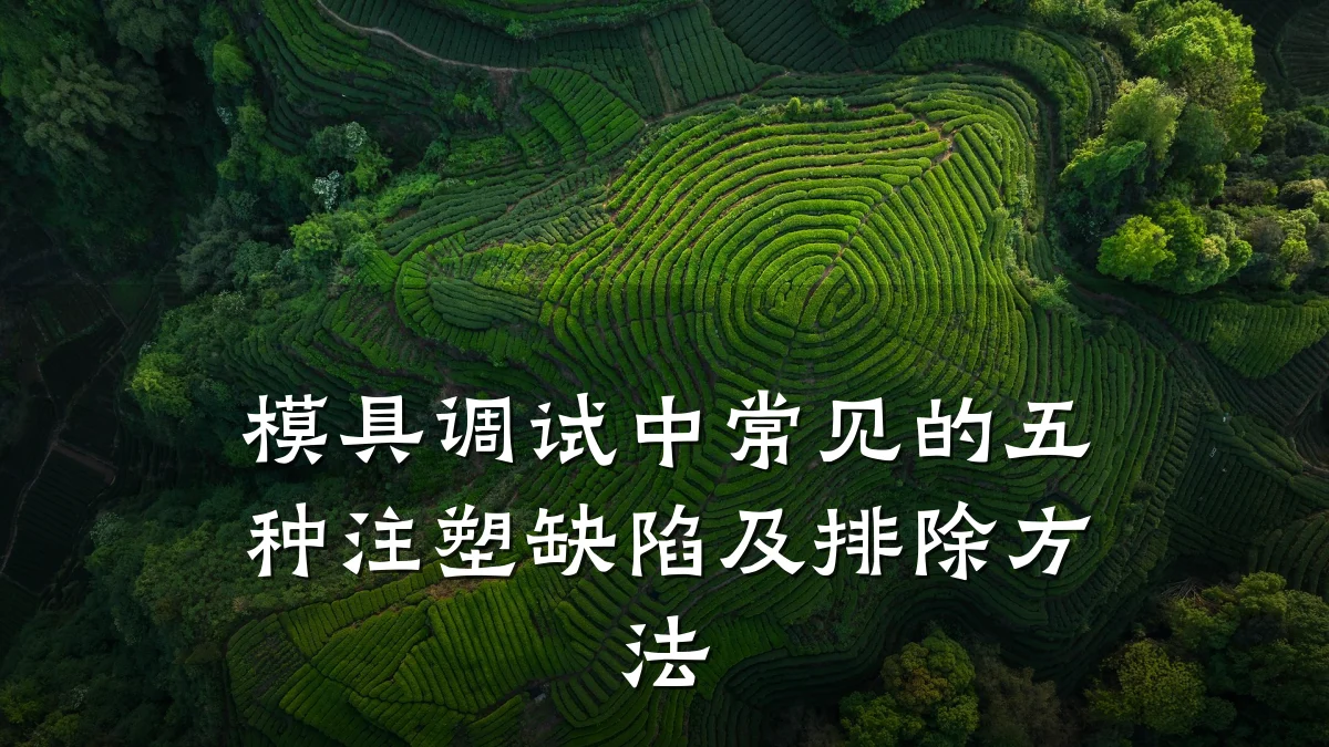 模具调试中常见的五种注塑缺陷及排除方法
