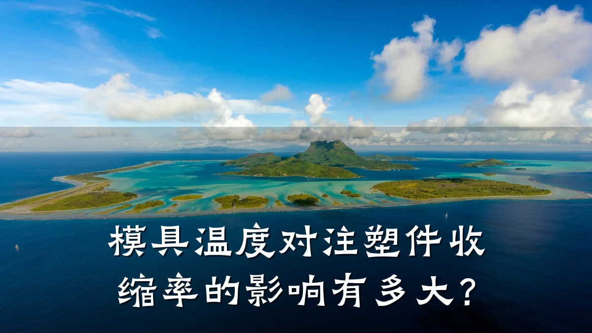 模具温度对注塑件收缩率的影响有多大？