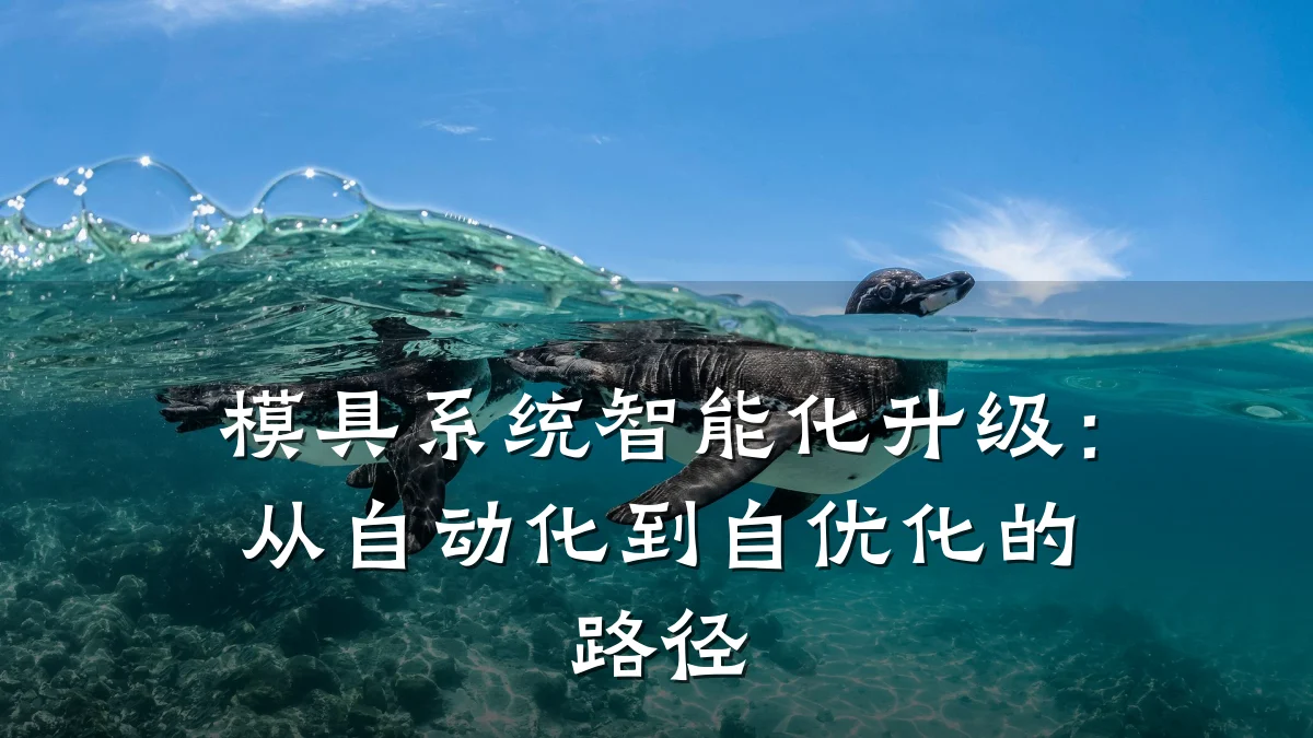 模具系统智能化升级:从自动化到自优化的路径