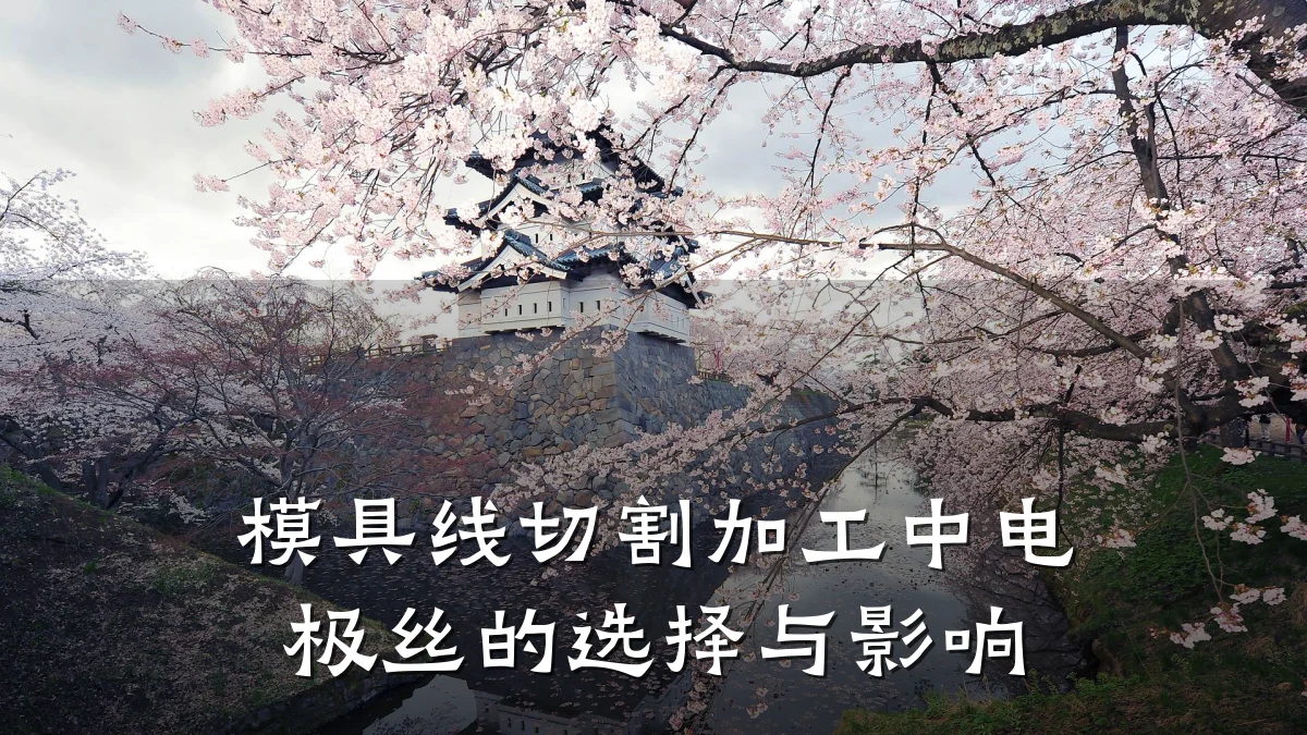 模具线切割加工中电极丝的选择与影响