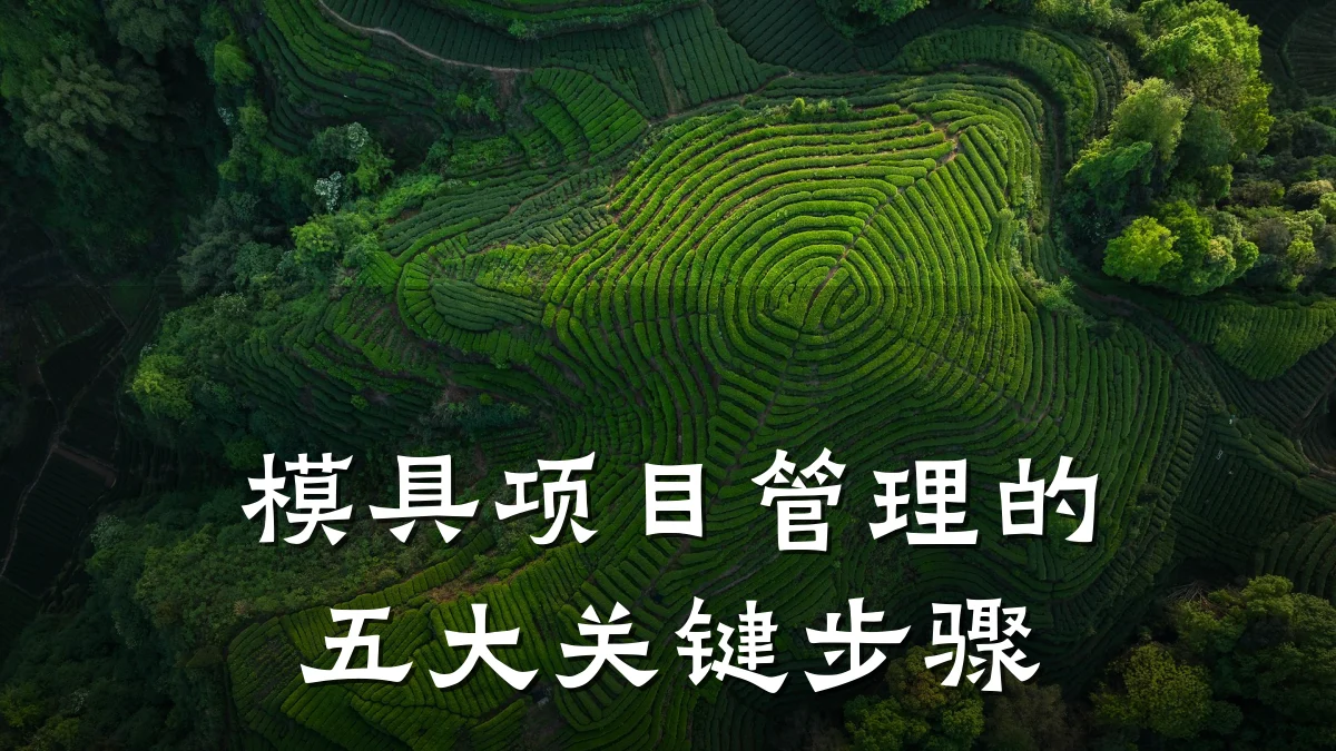 模具项目管理的五大关键步骤