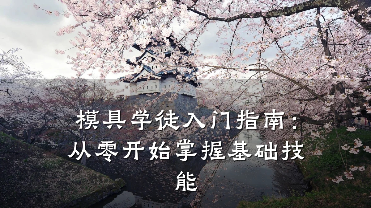模具学徒入门指南:从零开始掌握基础技能