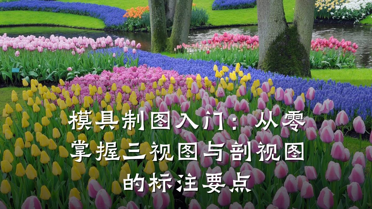 模具制图入门:从零掌握三视图与剖视图的标注要点