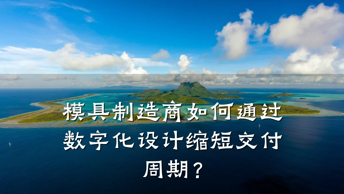 模具制造商如何通过数字化设计缩短交付周期?