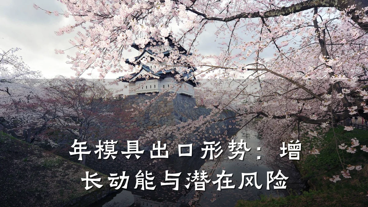 年模具出口形势：增长动能与潜在风险
