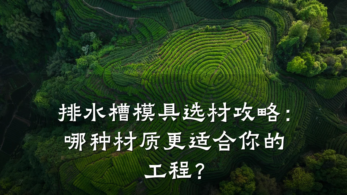 排水槽模具选材攻略:哪种材质更适合你的工程?