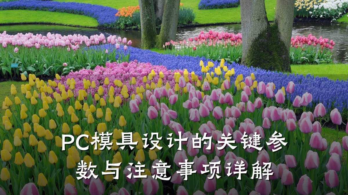PC模具设计的关键参数与注意事项详解