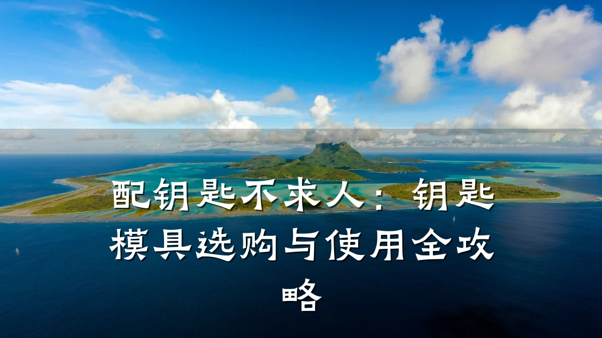 配钥匙不求人:钥匙模具选购与使用全攻略