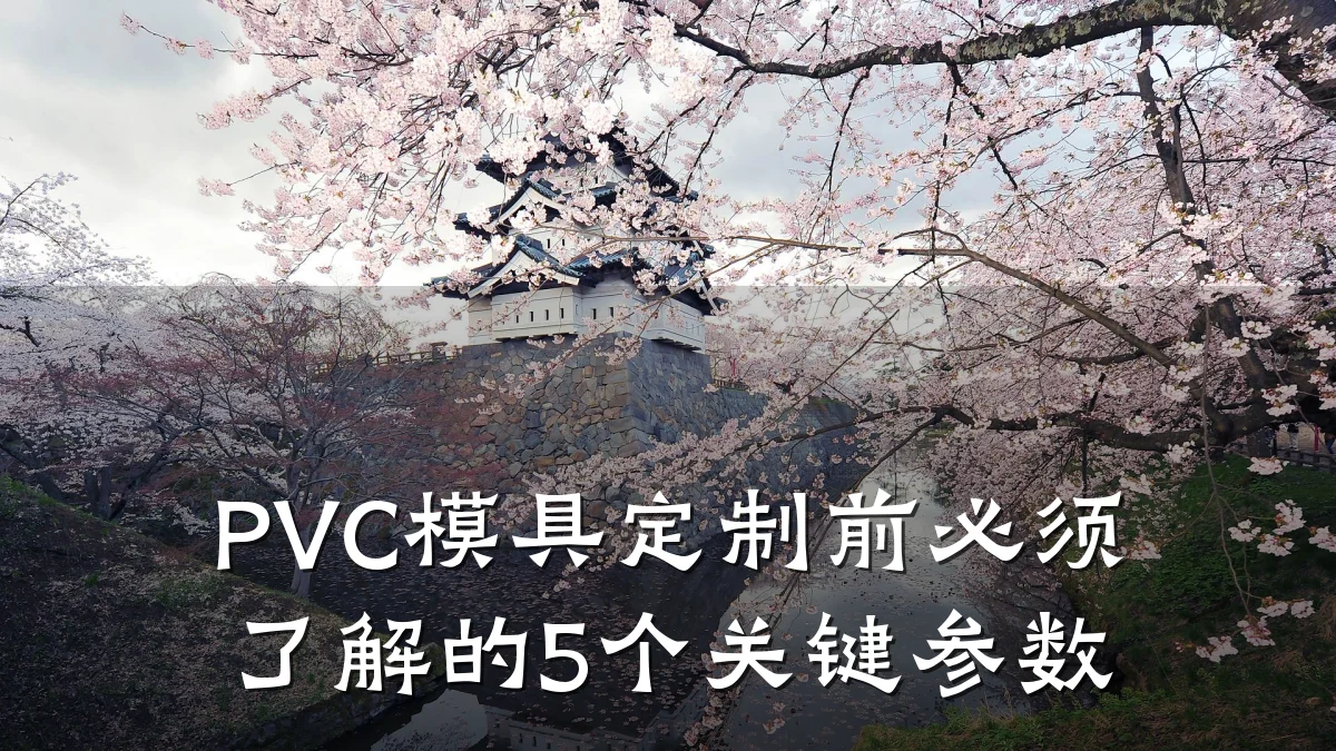 PVC模具定制前必须了解的5个关键参数
