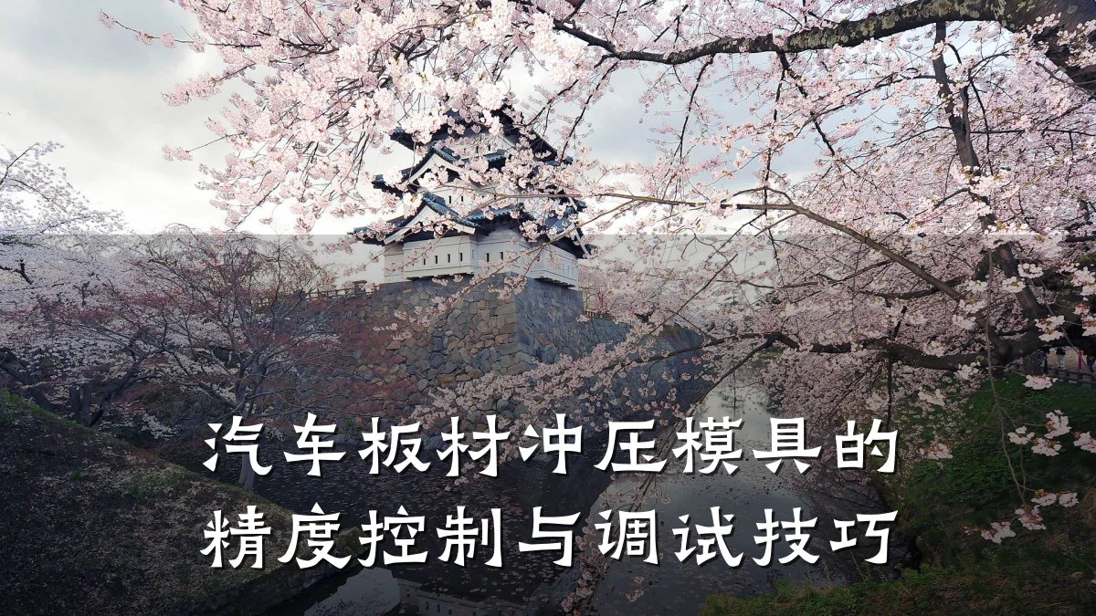 汽车板材冲压模具的精度控制与调试技巧