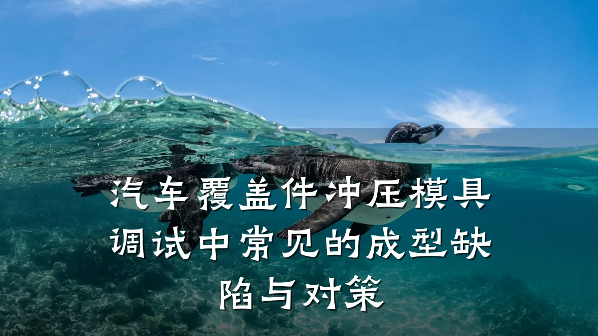 汽车覆盖件冲压模具调试中常见的成型缺陷与对策