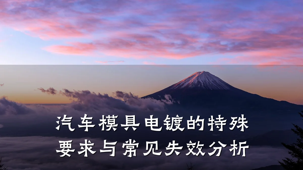 汽车模具电镀的特殊要求与常见失效分析