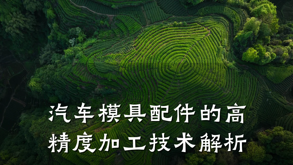 汽车模具配件的高精度加工技术解析