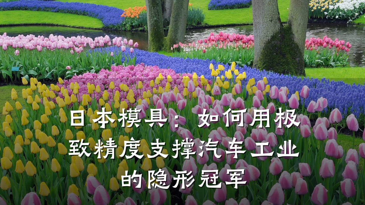 日本模具:如何用极致精度支撑汽车工业的隐形冠军