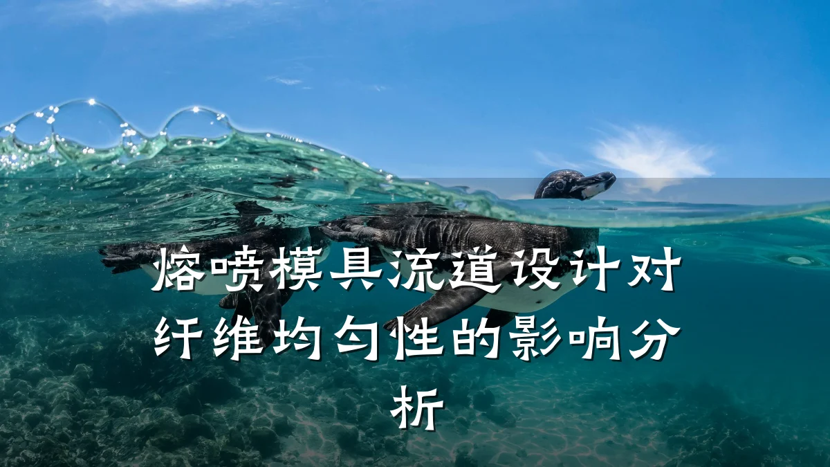 熔喷模具流道设计对纤维均匀性的影响分析