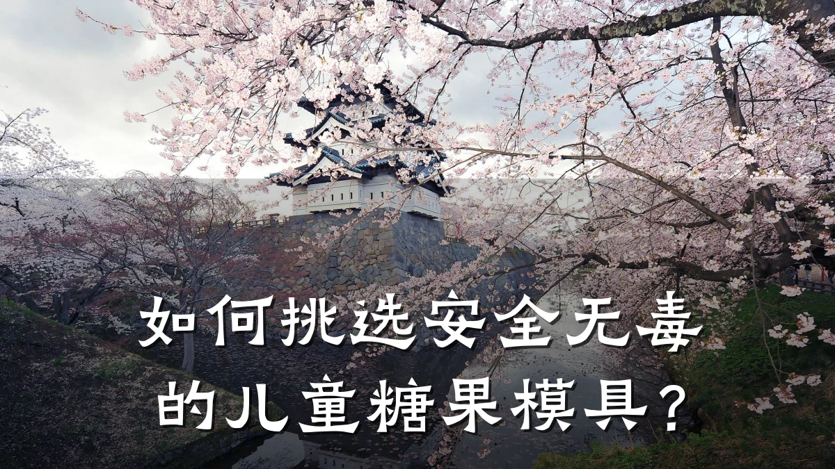 如何挑选安全无毒的儿童糖果模具?