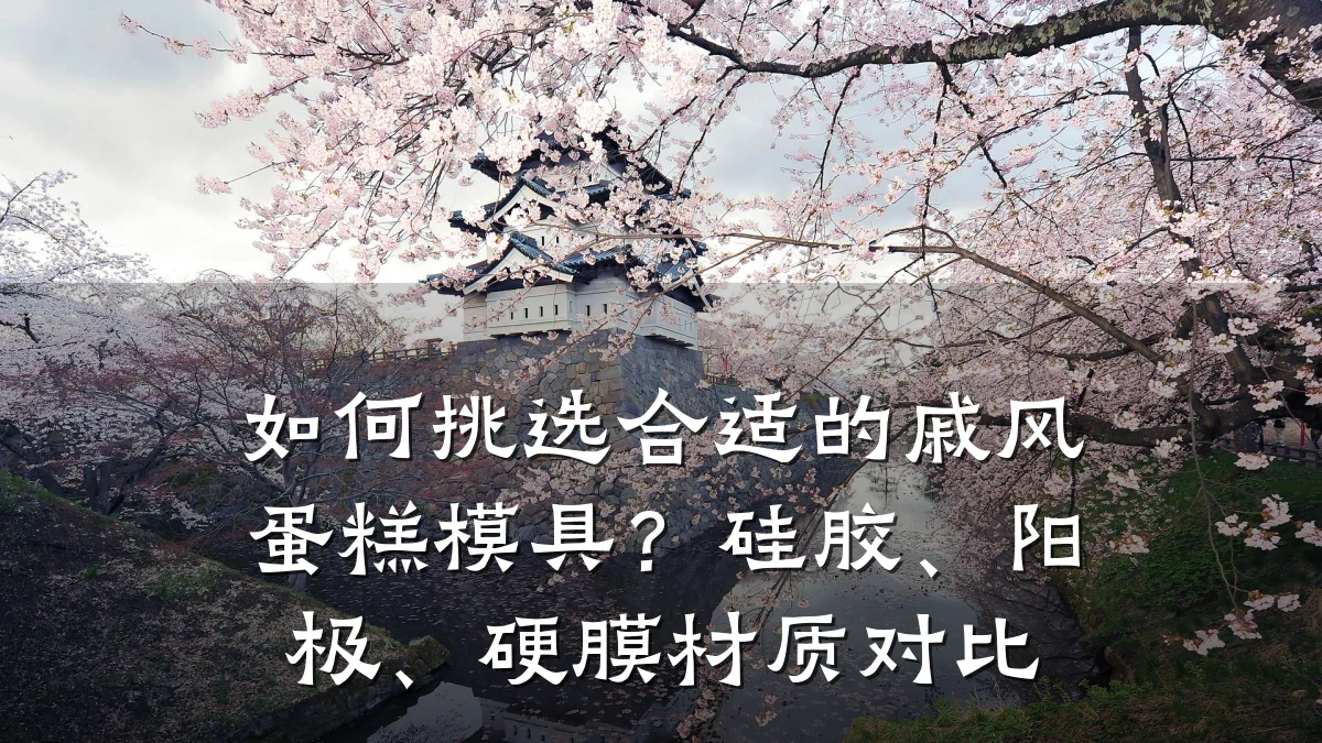 如何挑选合适的戚风蛋糕模具?硅胶、阳极、硬膜材质对比