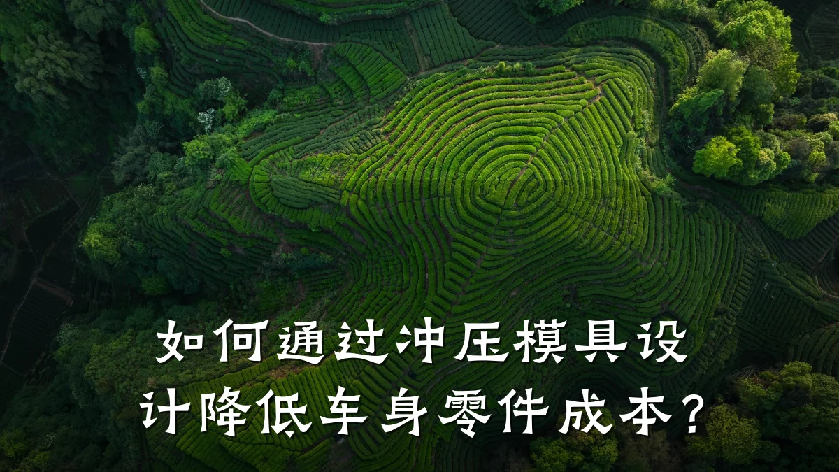 如何通过冲压模具设计降低车身零件成本?