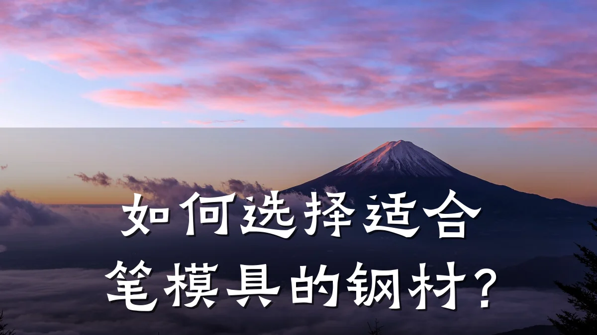 如何选择适合笔模具的钢材?