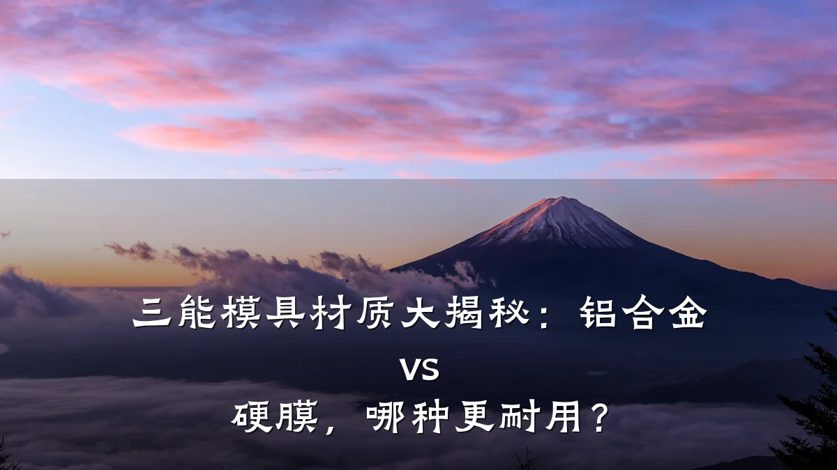 三能模具材质大揭秘:铝合金 vs 硬膜,哪种更耐用?
