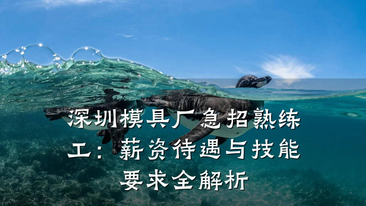 深圳模具厂急招熟练工:薪资待遇与技能要求全解析