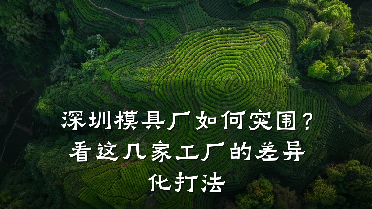 深圳模具厂如何突围?看这几家工厂的差异化打法