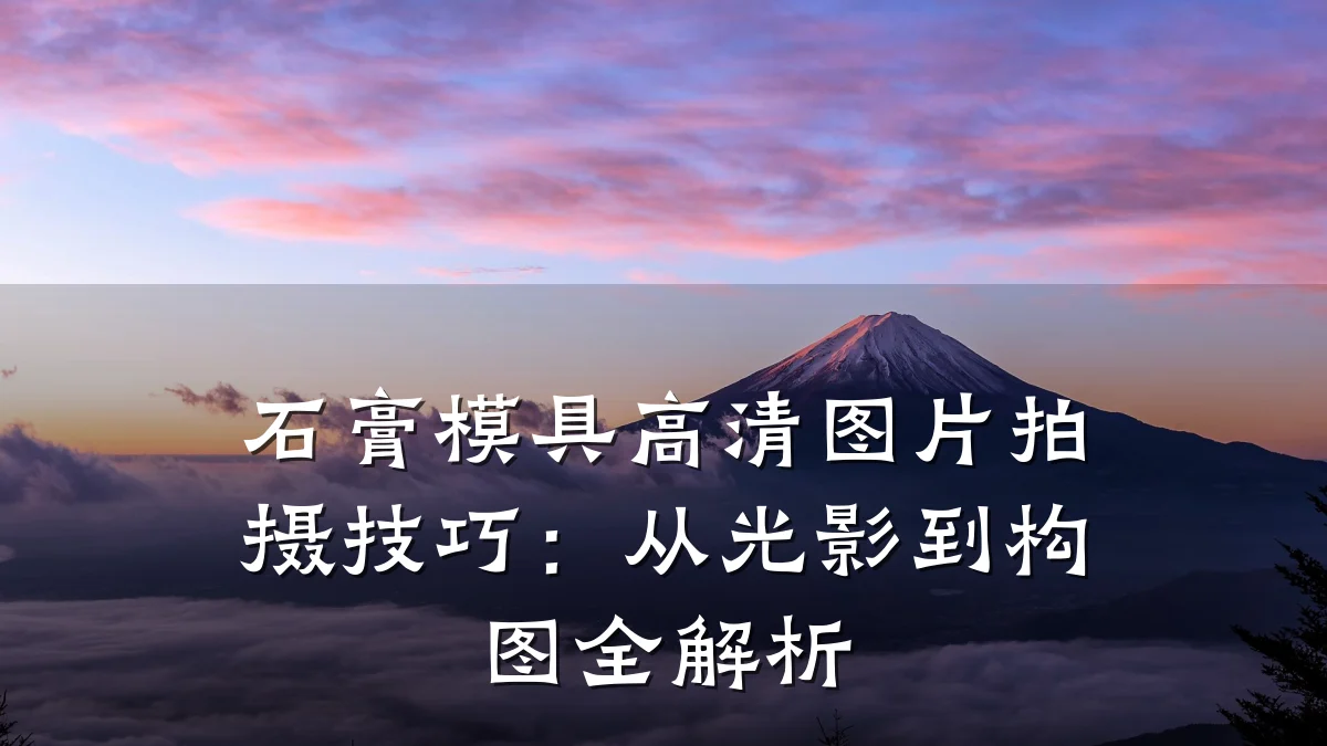 石膏模具高清图片拍摄技巧:从光影到构图全解析