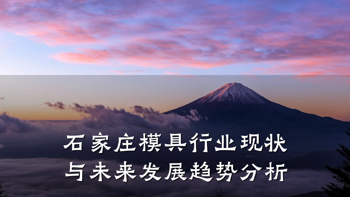 石家庄模具行业现状与未来发展趋势分析