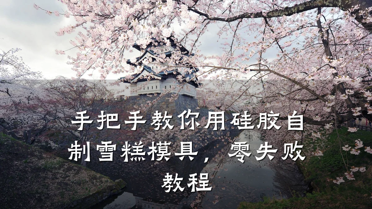 手把手教你用硅胶自制雪糕模具,零失败教程