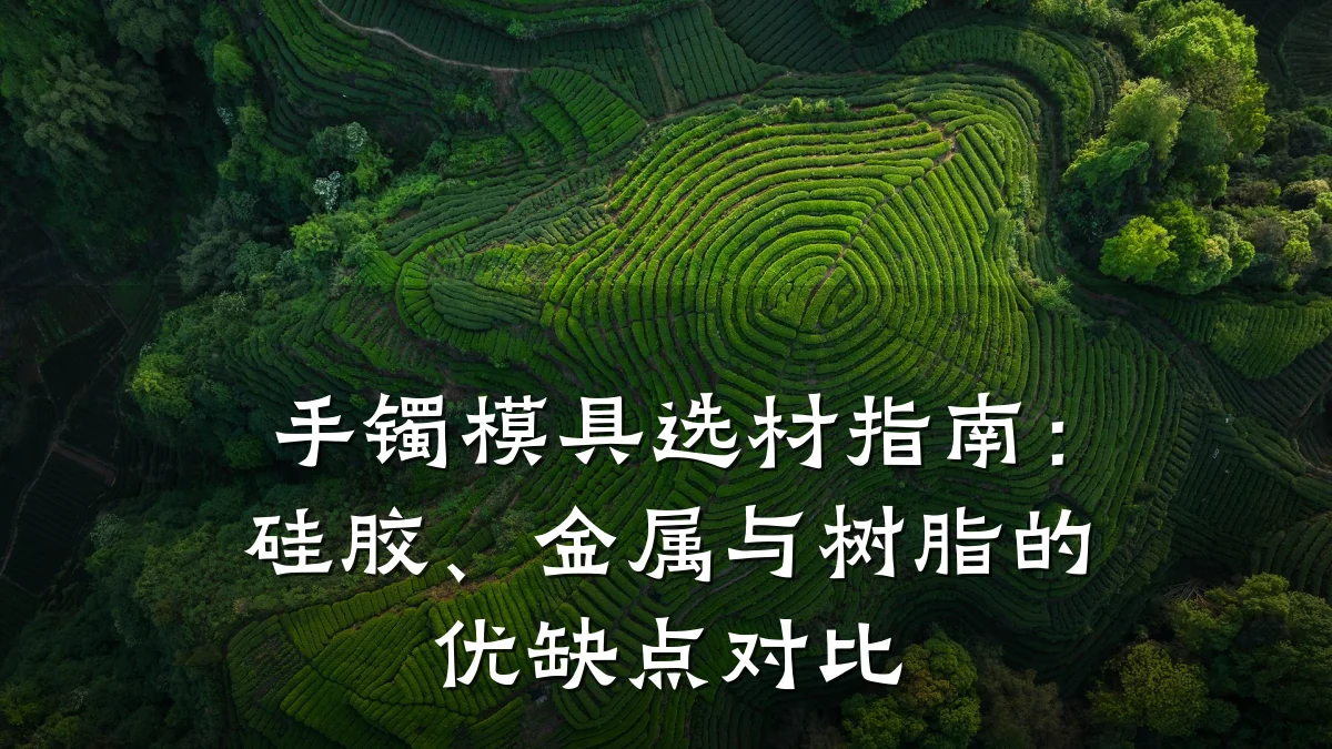手镯模具选材指南:硅胶、金属与树脂的优缺点对比