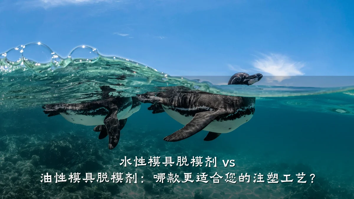 水性模具脱模剂 vs 油性模具脱模剂:哪款更适合您的注塑工艺?