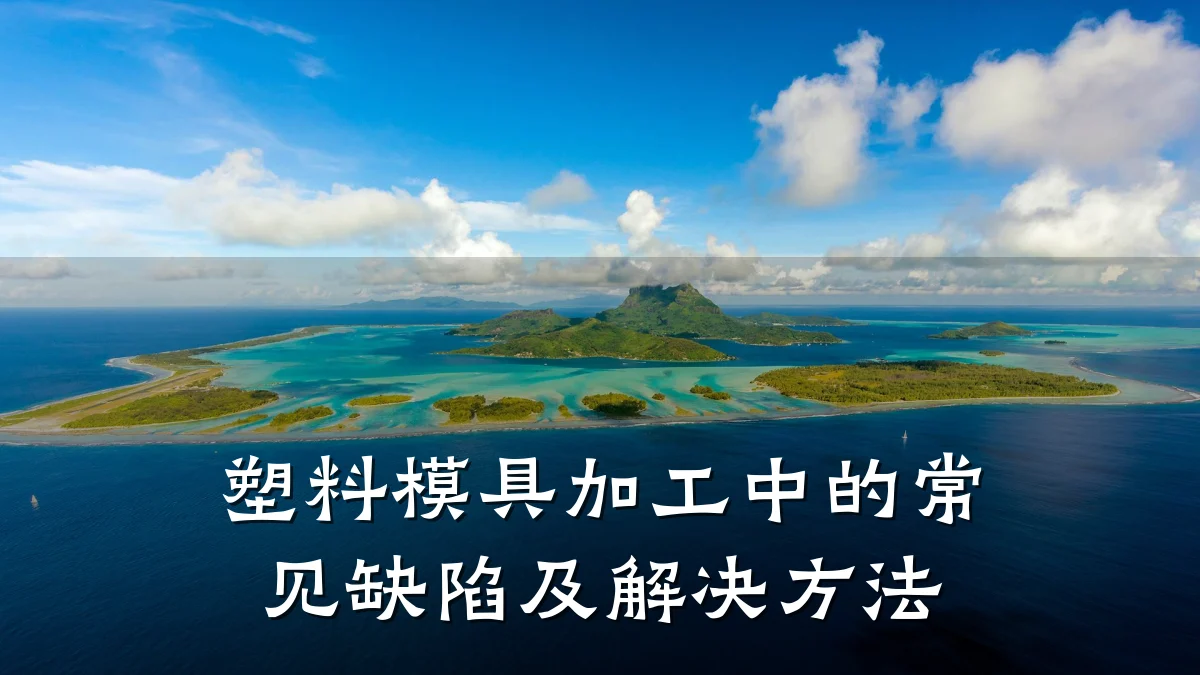 塑料模具加工中的常见缺陷及解决方法