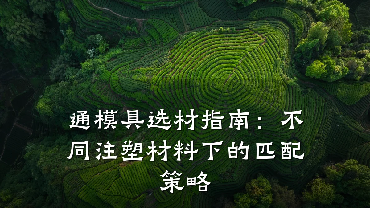 通模具选材指南：不同注塑材料下的匹配策略