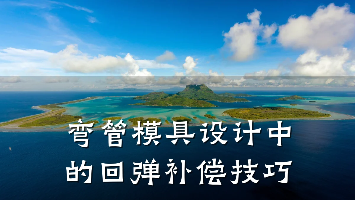 弯管模具设计中的回弹补偿技巧