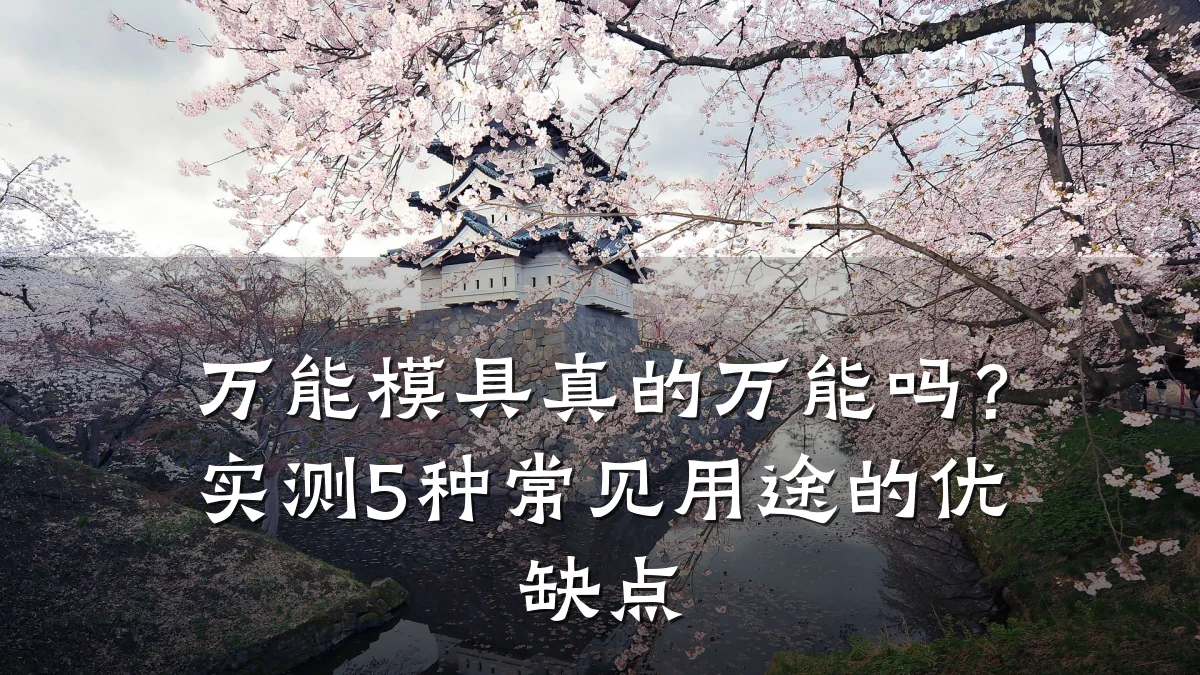 万能模具真的万能吗?实测5种常见用途的优缺点
